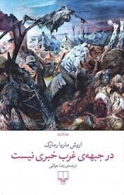 کتاب در جبهه ی غرب خبری نیست اثر اریش ماریا رُمارک نشر چشمه