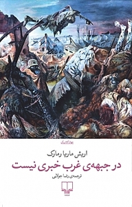 در جبهه ی غرب خبری نیست