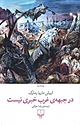 در جبهه ی غرب خبری نیست