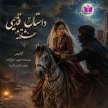 سرگذشت آرامیس