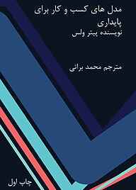 کتاب مدل های کسب و کار برای پایداری نشر دده   