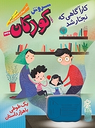کتاب سروش کودکان شماره 348 نشریه سروش -  