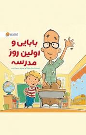 کتاب بابایی و اولین روز مدرسه! اثر مایک ونوتکا نشر انتشارات مهرسا
