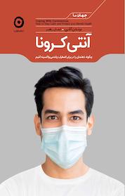 کتاب آنتی کرونا اثر برندن کلی نشر مون