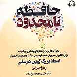 حافظه نامحدود