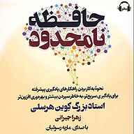 کتاب حافظه نامحدود نشر رمانو - نسخه صوتی 