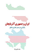 ایران و جمهوری آذربایجان