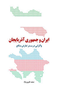 کتاب  ایران و جمهوری آذربایجان نشر انتشارات دولتمرد