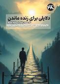 دلایلی برای زنده ماندن