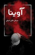 آوینا