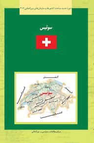 کتاب سوئیس محسن سالاریان نشر انتشارات مرکز مطالعات سیاسی و بین المللی وزارت امور خارجه