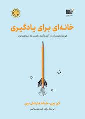 خانه ای برای یادگیری