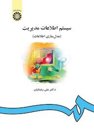 کتاب سیستم اطلاعات مدیریت علی رضائیان نشر انتشارات سمت
