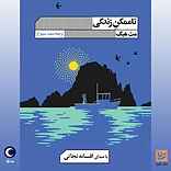 ناممکن زندگی
