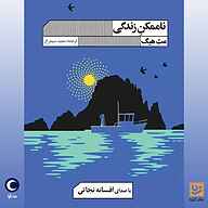 کتاب ناممکن زندگی نشر ماه آوا - نسخه صوتی 