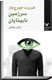 کتاب سرزمین نابینایان اثر اچ جی ولز نشر انتشارات کتابسرای تندیس