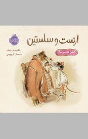 کتاب جشن دردسرساز اثر گابری یِل ونسان نشر پرتقال