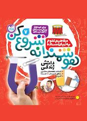 کتاب هوشمندانه شروع کن جلد 7 اثر تیفانی ریورا نشر کتابهای قاصدک - واحد کودک و نوجوان انتشارات ذکر -