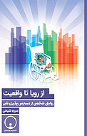 از رویا تا واقعیت