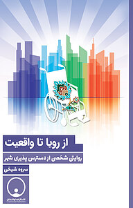 کتاب از رویا تا واقعیت نشر توانمندان   