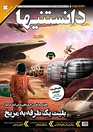 کتاب دوهفته نامه فرهنگی، اجتماعی دانستنیها شماره 226 نشر گروه مجلات همشهری -  