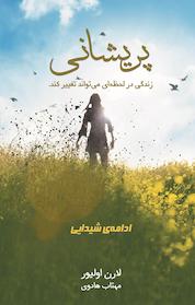 کتاب پریشانی اثر لارن اولیور نشر آذرباد