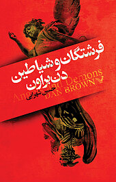فرشتگان و شیاطین