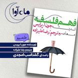 فهم فلسفه