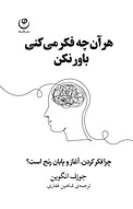 هر آن چه فکر می کنی باور نکن