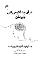 هر آن چه فکر می کنی باور نکن