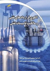 کتاب الگوی قراردادهای نفتی و مالکیت تاسیسات نفتی نشر موسسه فرهنگی هنری دیباگران تهران   