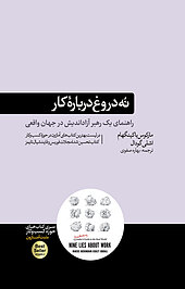 نُه دروغ دربارۀ کار