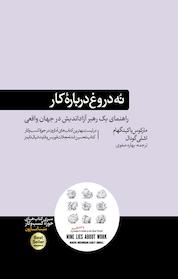 کتاب نُه دروغ دربارۀ کار اثر مارکوس باکینگهام نشر هورمزد
