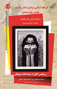 کتاب  تاریخچۀ آشنایی ایرانیان با تئاتر و ادبیات نمایشی یونان باستان جلد 5 نشر انتشارات کتاب کوله‌پشتی