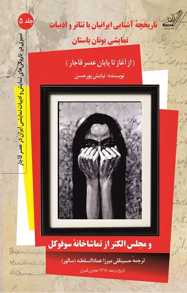 تاریخچۀ آشنایی ایرانیان با تئاتر و ادبیات نمایشی یونان باستان جلد 5
