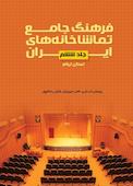 فرهنگ جامع تماشاخانههای ایران جلد 6