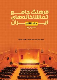 کتاب فرهنگ جامع تماشاخانههای ایران جلد 6 اثر ﻧﺎﺻﺮ ﺣﺒﯿﺒﯿﺎن نشر انتشارات نمایش