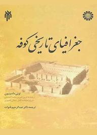 کتاب جغرافیای تاریخی کوفه لویی ماسینیون نشر انتشارات سمت