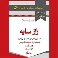 کتاب صوتی  راز سایه نشر ماه آوا