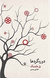 دوره گردها