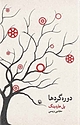 دوره گردها