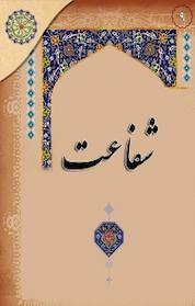 کتاب در مکتب اهل بیت علیهم السلام اثر عبدالکریم بهبهانی نشر مجمع جهانی اهل بیت