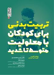 کتاب تربیت بدنی برای کودکان با معلولیت متوسط تا شدید اثر میشل گرنیر نشر انتشارات حتمی