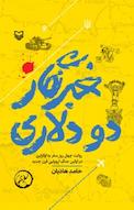 خبرنگار دودلاری