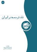 نقد ترجمه در ایران