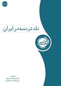 نقد ترجمه در ایران