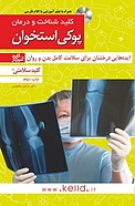کلید شناخت و درمان پوکی استخوان