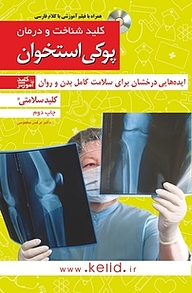 کتاب کلید شناخت و درمان پوکی استخوان نشر انتشارات کلید آموزش   