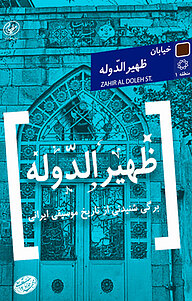 کتاب ظهیر الدّوله نشر مولیان   