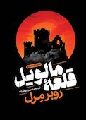 قلعه مالویل